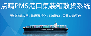 點(diǎn)晴PMS碼頭管理系統(tǒng)主要針對(duì)港口碼頭集裝箱與散貨日常運(yùn)作、調(diào)度、堆場、車隊(duì)、財(cái)務(wù)費(fèi)用、相關(guān)報(bào)表等業(yè)務(wù)管理，結(jié)合碼頭的業(yè)務(wù)特點(diǎn)，圍繞調(diào)度、堆場作業(yè)而開發(fā)的。集技術(shù)的先進(jìn)性、管理的有效性于一體，是物流碼頭及其他港口類企業(yè)的高效ERP管理信息系統(tǒng)。