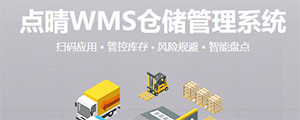 點(diǎn)晴WMS倉儲(chǔ)管理系統(tǒng)提供了貨物產(chǎn)品管理,銷售管理,采購管理,倉儲(chǔ)管理,倉庫管理,保質(zhì)期管理,貨位管理,庫位管理,生產(chǎn)管理,WMS管理系統(tǒng),標(biāo)簽打印,條形碼,二維碼管理,批號(hào)管理軟件。