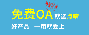 點(diǎn)晴免費(fèi)OA是一款軟件和通用服務(wù)都免費(fèi)，不限功能、不限時(shí)間、不限用戶的免費(fèi)OA協(xié)同辦公管理系統(tǒng)。